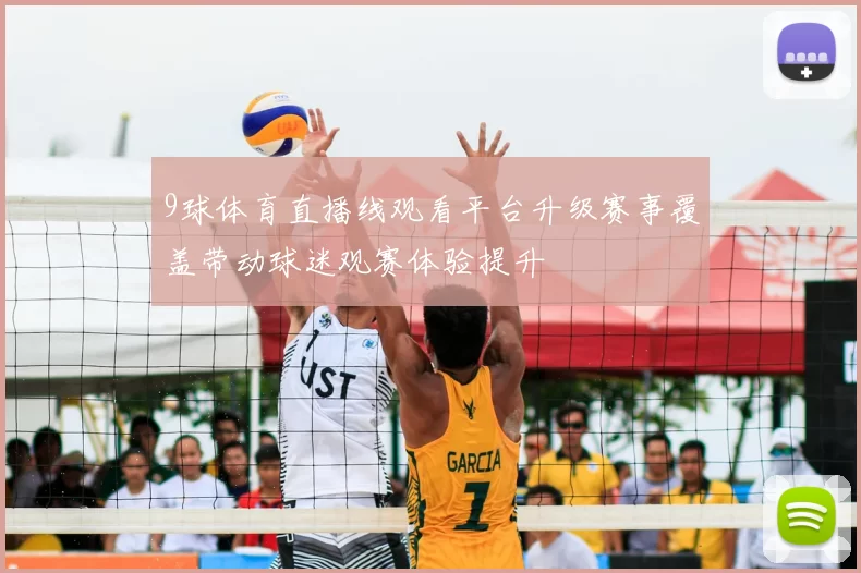 9球体育直播线观看平台升级赛事覆盖带动球迷观赛体验提升