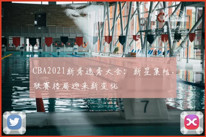 CBA2021新秀选秀大会：新星集结，联赛格局迎来新变化