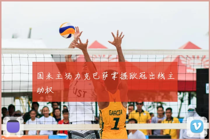 国米主场力克巴萨掌握欧冠出线主动权