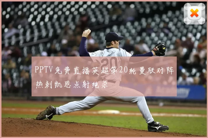 PPTV免费直播英超第20轮曼联对阵热刺凯恩点射绝杀