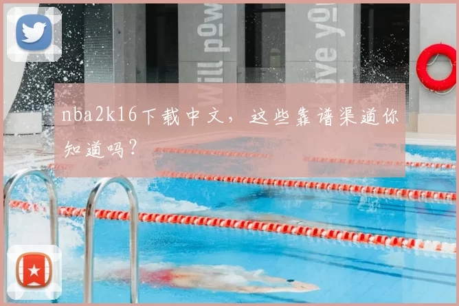 nba2k16下载中文，这些靠谱渠道你知道吗？