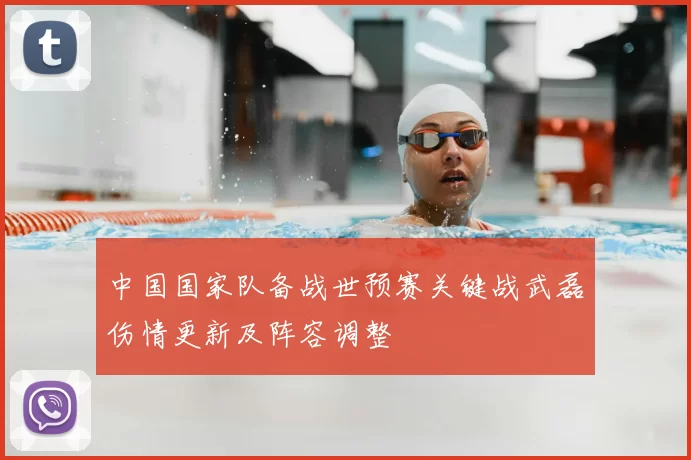 中国国家队备战世预赛关键战武磊伤情更新及阵容调整
