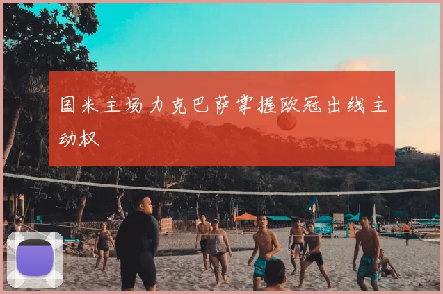 国米主场力克巴萨掌握欧冠出线主动权