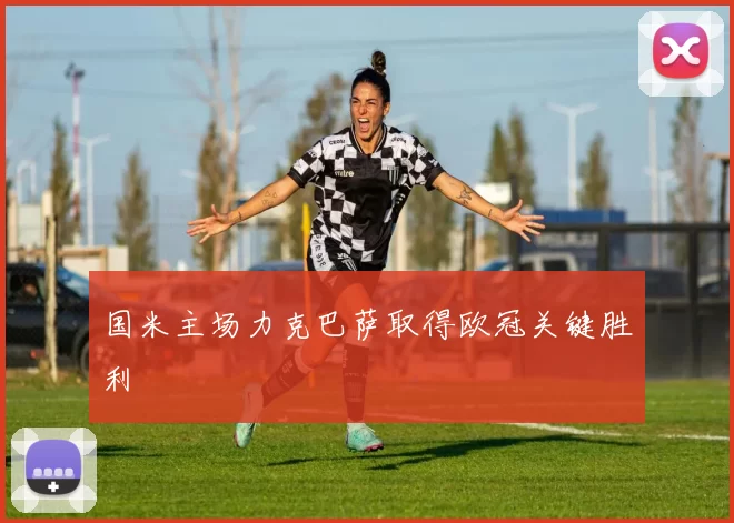 国米主场力克巴萨取得欧冠关键胜利