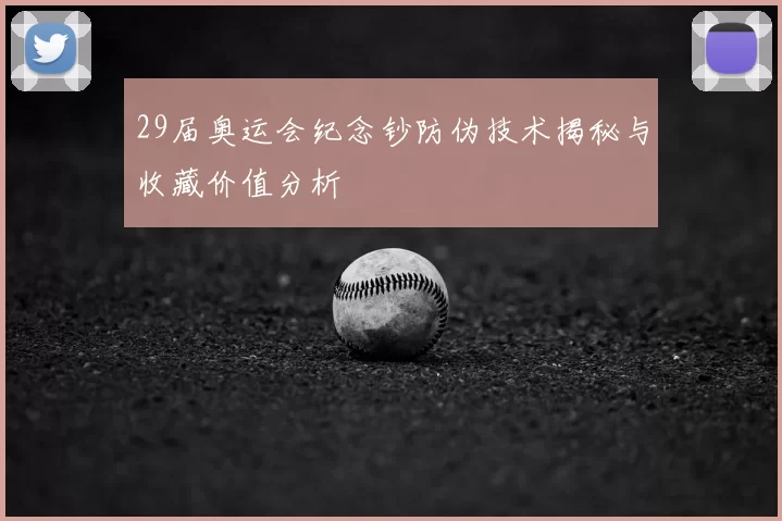 29届奥运会纪念钞防伪技术揭秘与收藏价值分析