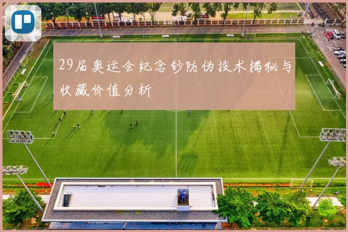 29届奥运会纪念钞防伪技术揭秘与收藏价值分析