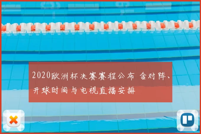 2020欧洲杯决赛赛程公布 含对阵、开球时间与电视直播安排