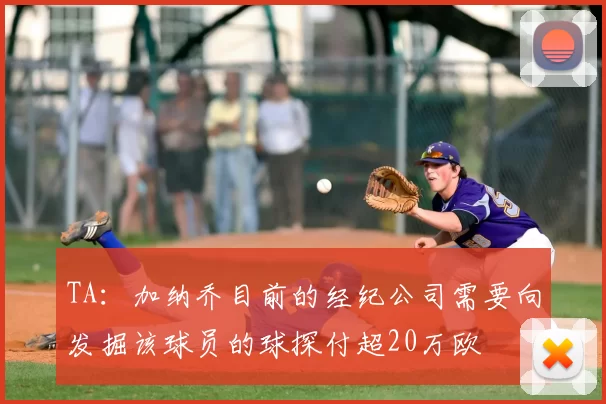 TA：加纳乔目前的经纪公司需要向发掘该球员的球探付超20万欧