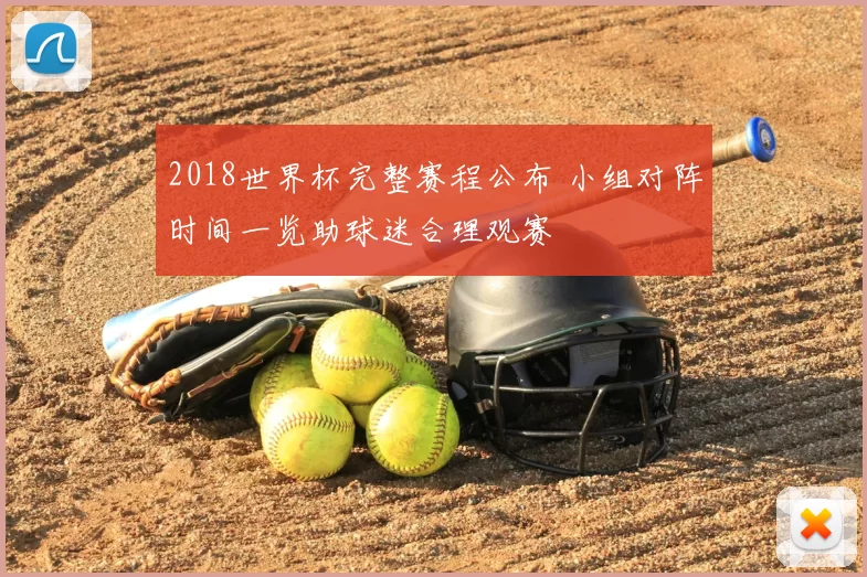 2018世界杯完整赛程公布 小组对阵时间一览助球迷合理观赛