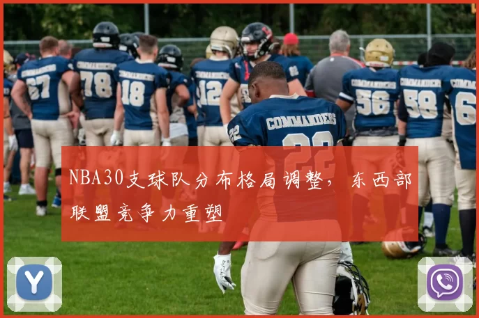 NBA30支球队分布格局调整，东西部联盟竞争力重塑