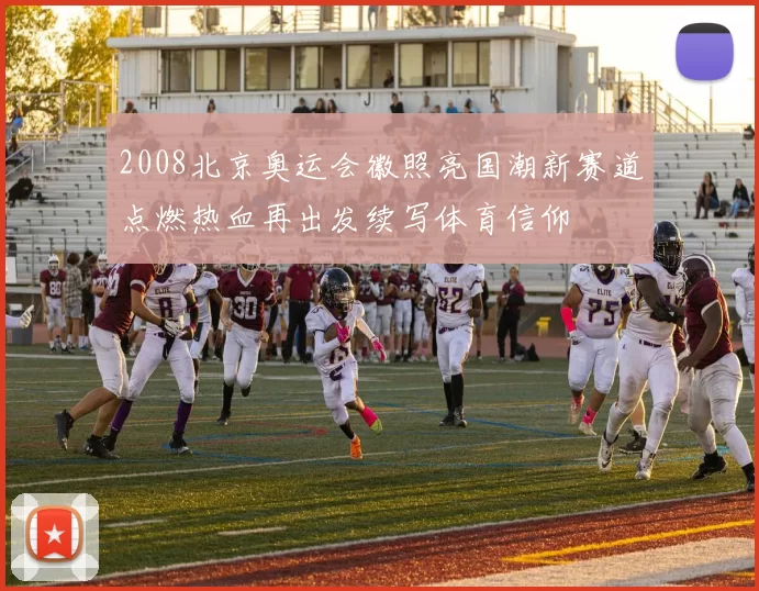 2008北京奥运会徽照亮国潮新赛道点燃热血再出发续写体育信仰