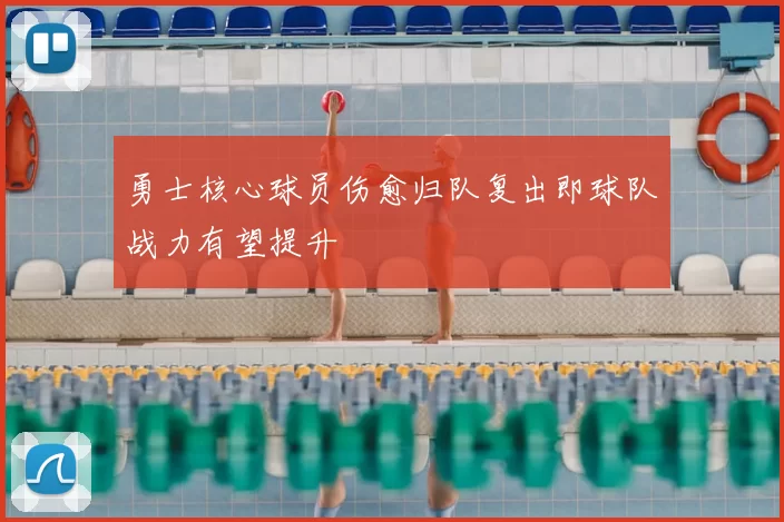 勇士核心球员伤愈归队复出即球队战力有望提升