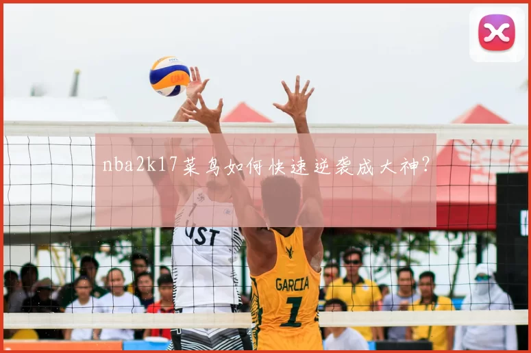 nba2k17菜鸟如何快速逆袭成大神？