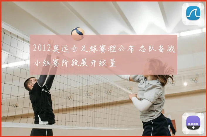 2012奥运会足球赛程公布 各队备战小组赛阶段展开较量