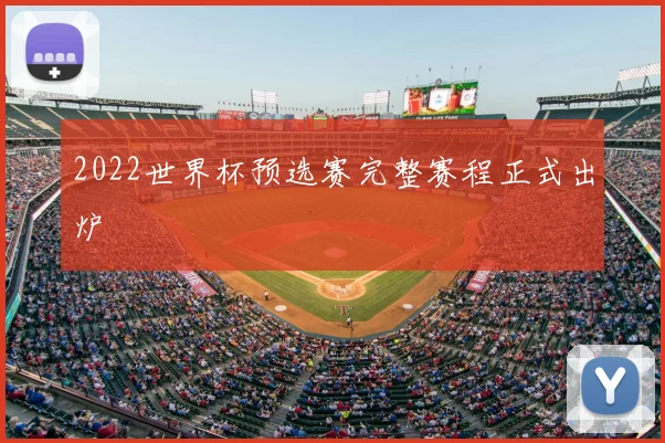 2022世界杯预选赛完整赛程正式出炉