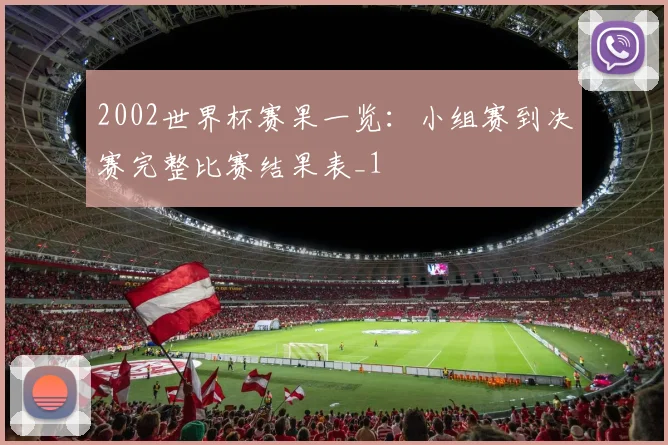 2002世界杯赛果一览:小组赛到决赛完整比赛结果表_1