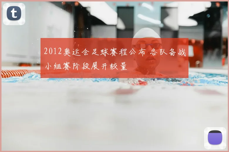 2012奥运会足球赛程公布 各队备战小组赛阶段展开较量