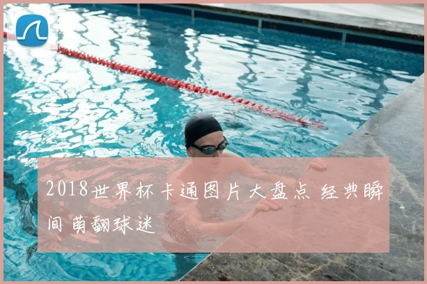 2018世界杯卡通图片大盘点 经典瞬间萌翻球迷