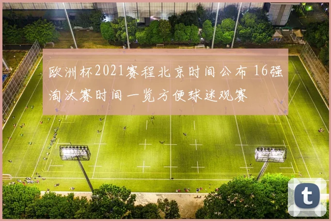 欧洲杯2021赛程北京时间公布 16强淘汰赛时间一览方便球迷观赛