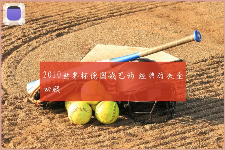 2010世界杯德国战巴西 经典对决全回顾