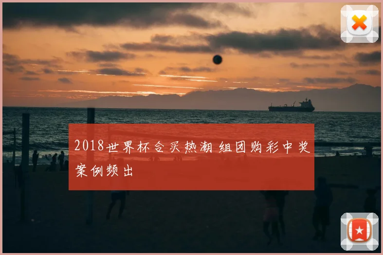 2018世界杯合买热潮 组团购彩中奖案例频出