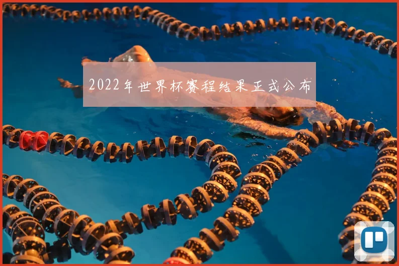 2022年世界杯赛程结果正式公布