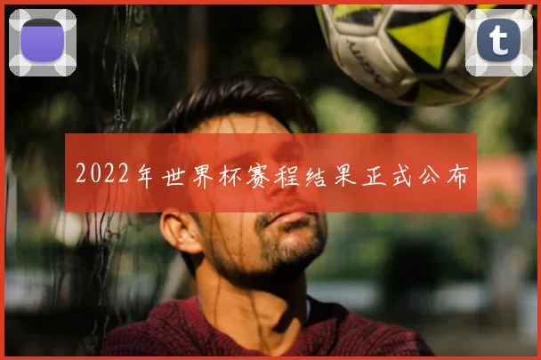 2022年世界杯赛程结果正式公布