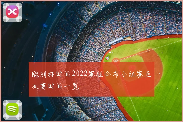 欧洲杯时间2022赛程公布小组赛至决赛时间一览