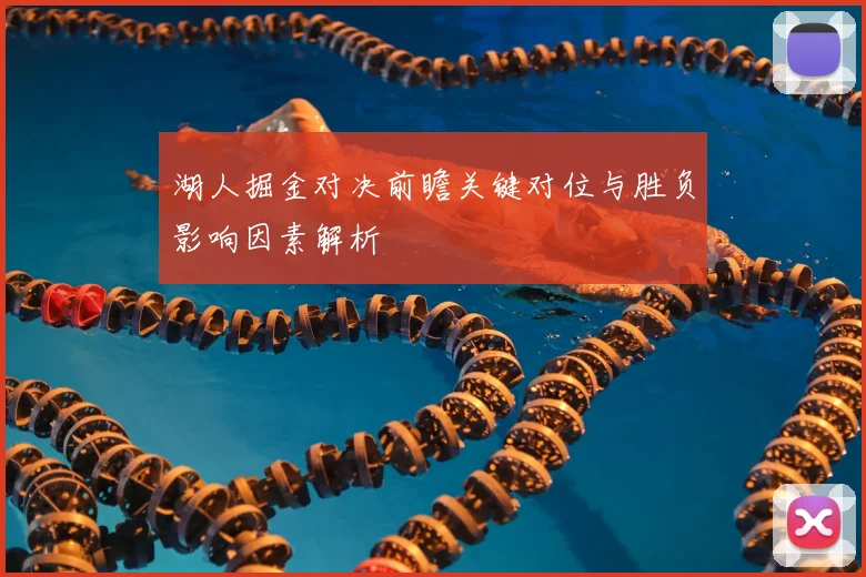 湖人掘金对决前瞻关键对位与胜负影响因素解析