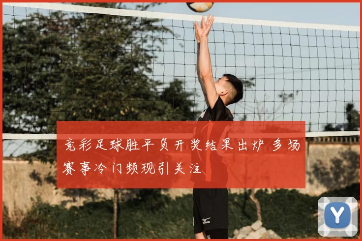 竞彩足球胜平负开奖结果出炉 多场赛事冷门频现引关注