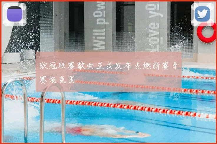 欧冠联赛歌曲正式发布点燃新赛季赛场氛围